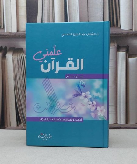 علمني القرآن – جزء عم
