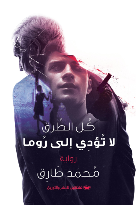 كل الطرق لا تؤدي الى روما