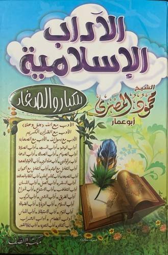 الآداب الإسلامية للكبار والصغار