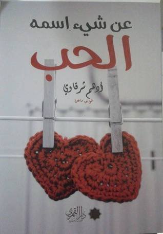 عن شئ اسمه الحب لادهم الشرقاوي