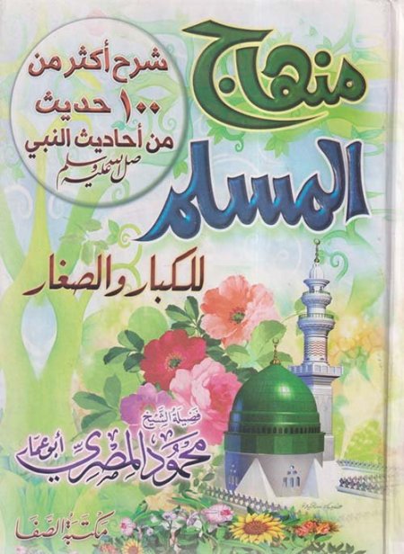 منهاج المسلم للكبار والصغار