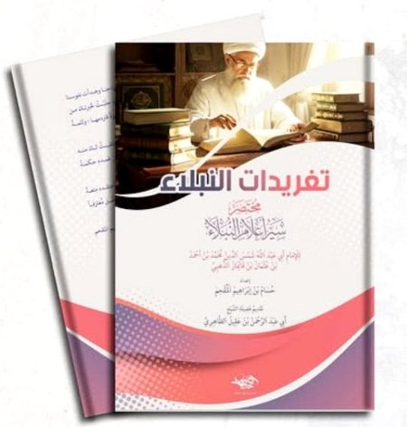 تغريدات النبلاء (مختصر سير أعلام النبلاء)
