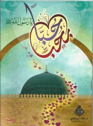 حبًا بحب يا رسول الله
