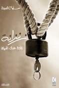 زنزانة (عادات تعيش معك مدى الحياة)