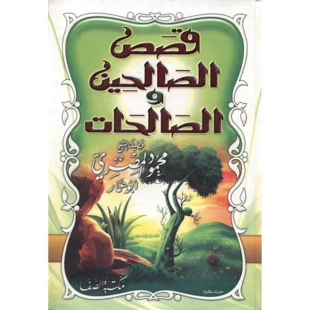 قصص الصالحين والصالحات