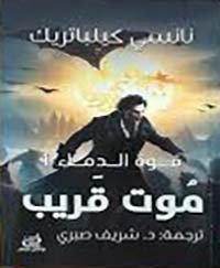 موت قريب قوه الدماء 1