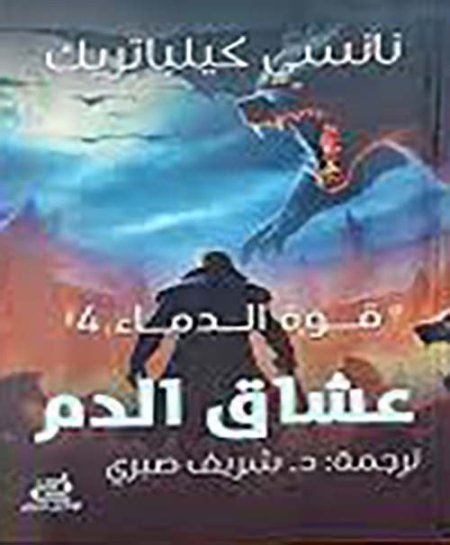 عشاق الدم قوة الدماء 4