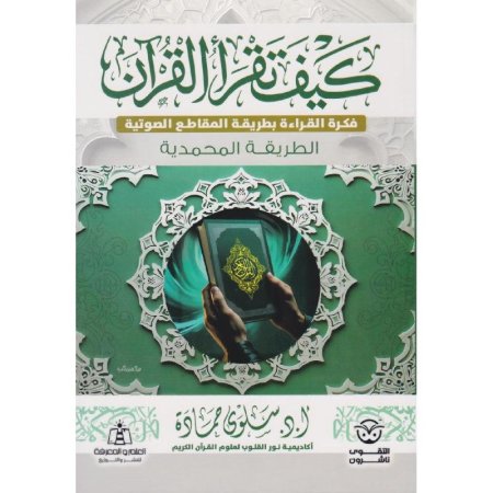 كيف تقرأ القرآن بالطريقة المحمدية
