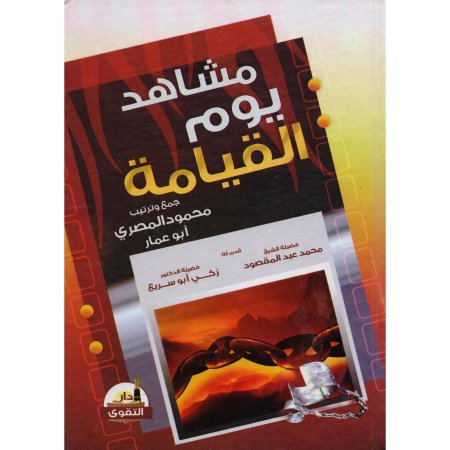 مشاهد يوم القيامة
