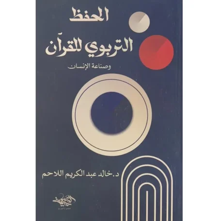 الحفظ التربوي للقرآن وصناعة الإنسان