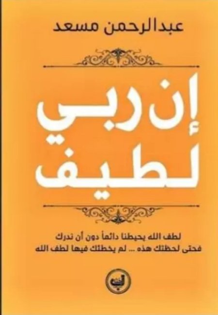 إن ربي لطيف