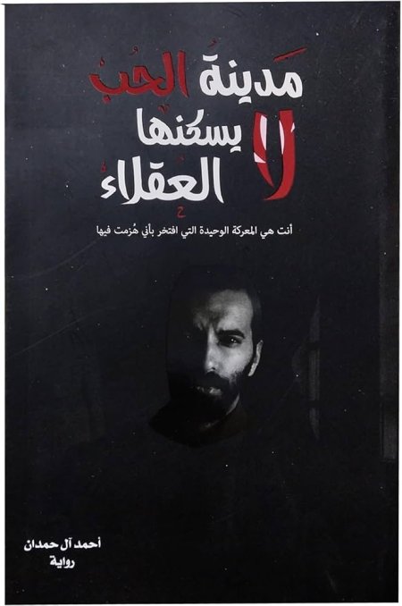 مدينه الحب لا يسكنها العقلاء للكاتب احمد ال حمدان