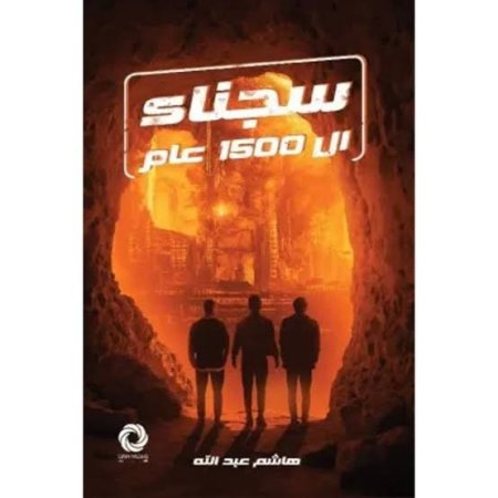 سجناء ال 1500 عام لهاشم عبد الله