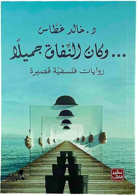 وكان النفاق جميلا د.خالد غطاس