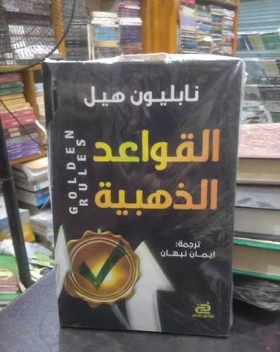 القواعد الذهبية