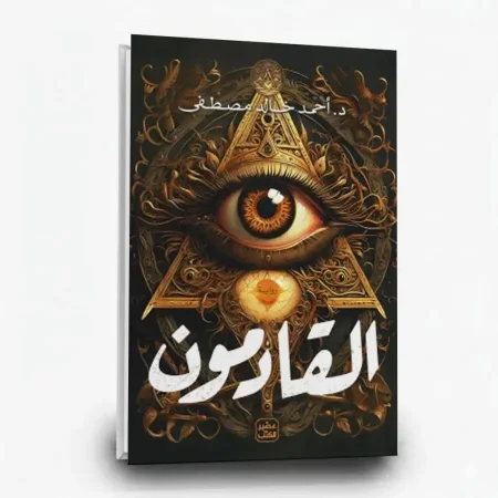 القادمون لل د.احمد خالد مصطفى