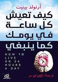 كيف تعيش كل ساعه في يومك كما ينبغي