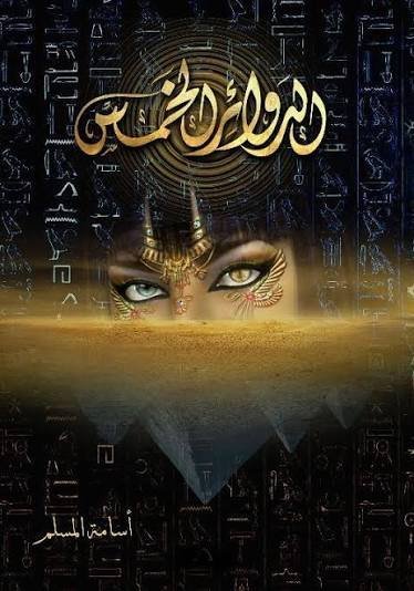 الدوائر الخمس اسامه المسلم