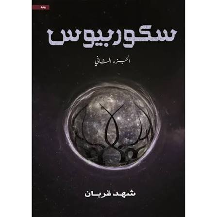 سكوربيوس 2 ل شهد قربان