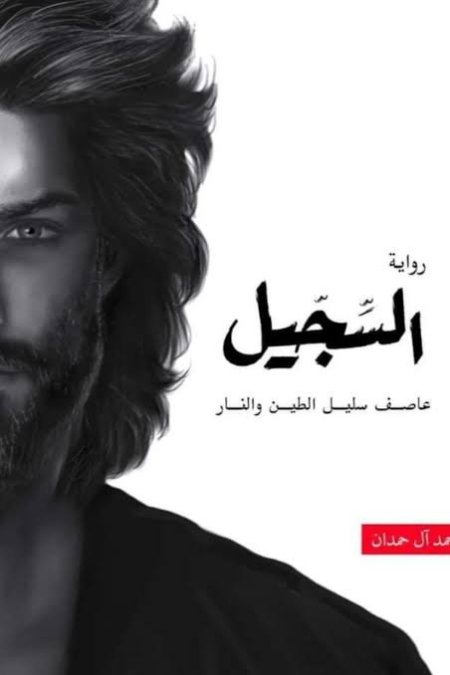 السجيل عاصف سليل الطين والنار