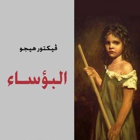 البؤساء . فيكتور هيجو
