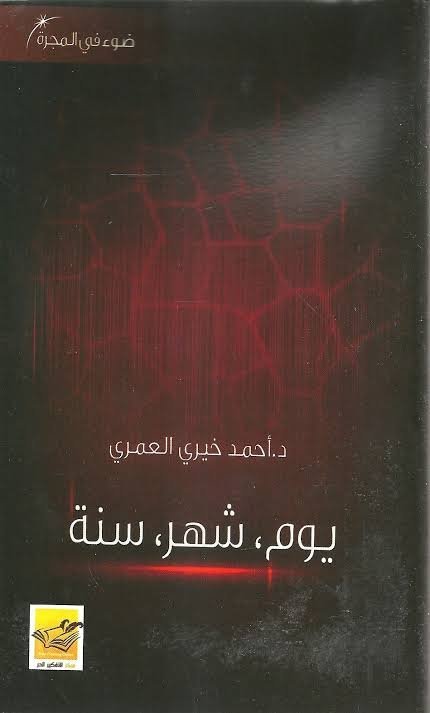 يوم،شهر،سنه ل احمد خيري العمري