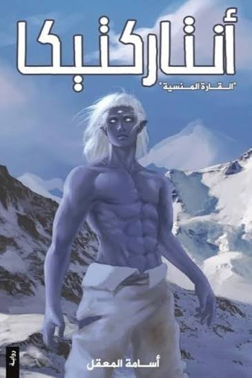 أنتاركتيكا: القارة المنسية