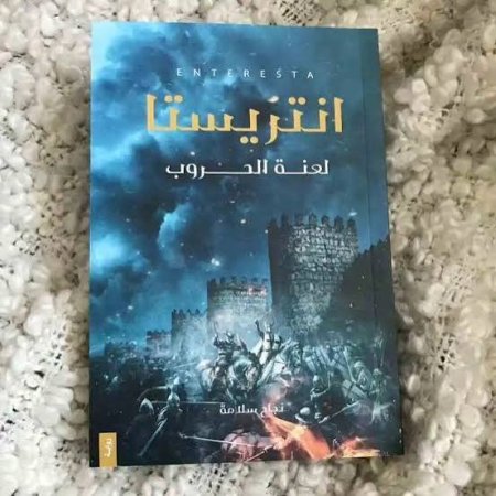 انتريستا لعنه الحروب- نجاح سلامه