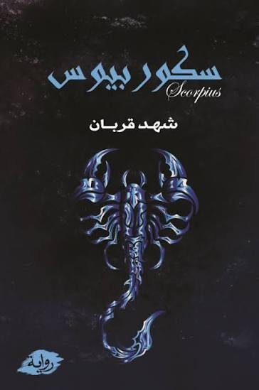 سكوربيوس الجزء الاول