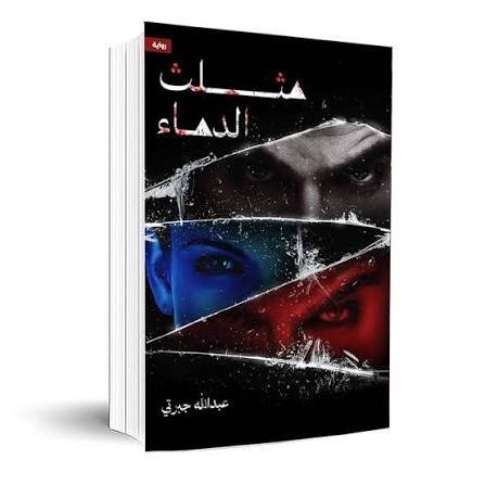 مثلث الدهاء  عبد الله جبرتي