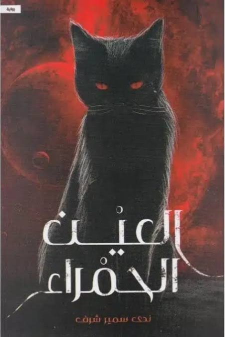 العين الحمراء