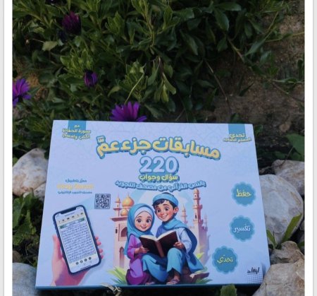 تحدي المسلم ._ مسابقات جزء عم