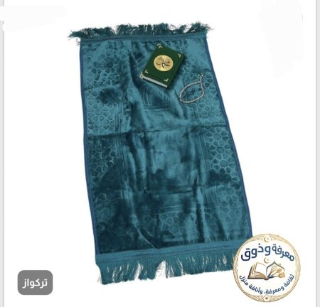 طقم مصليه ومصحف مخمل ومسبحه فاخره