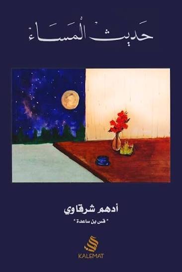 حديث المساء لادهم الشرقاوي