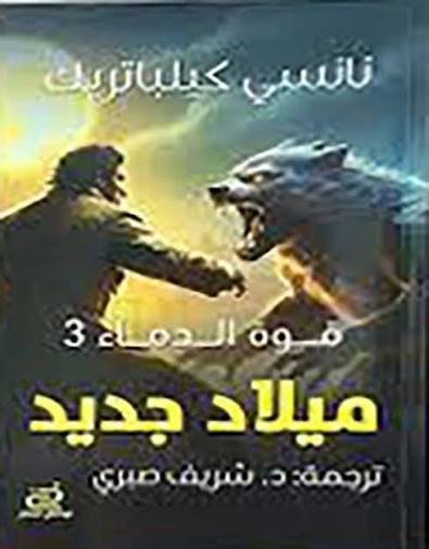 ميلاد جديد قوة الدماء 3
