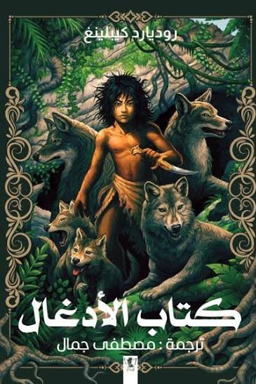 كتاب الادغال روديارد كبلينغ