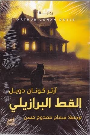 القط البرازيلي