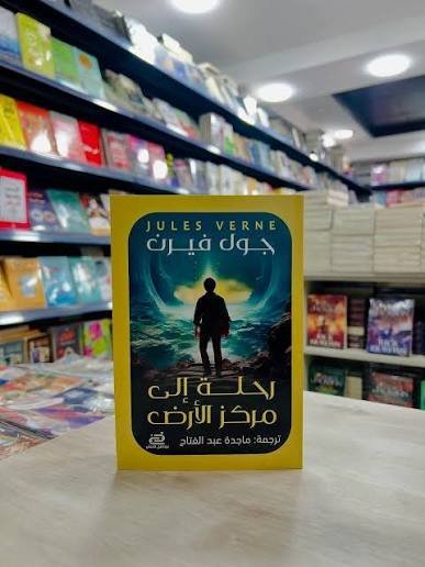 رحلة إلى مركز الأرض
