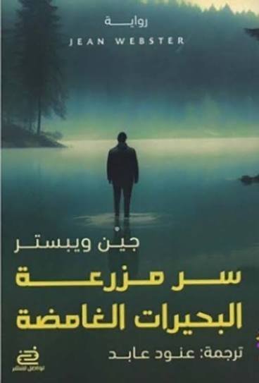 سر مزرعة البحيرات الغامضة