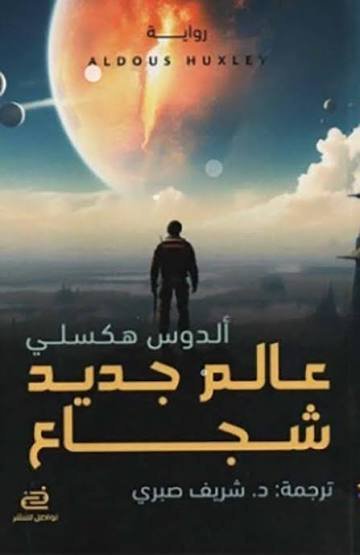عالم جديد شجاع