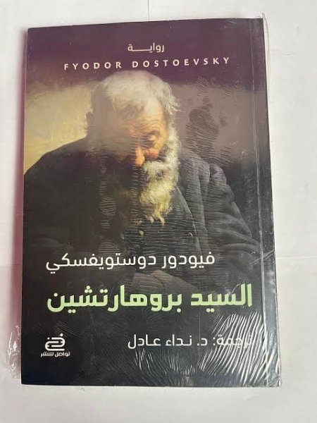 السيد بروهارتشين