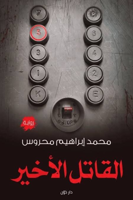القاتل الأخير