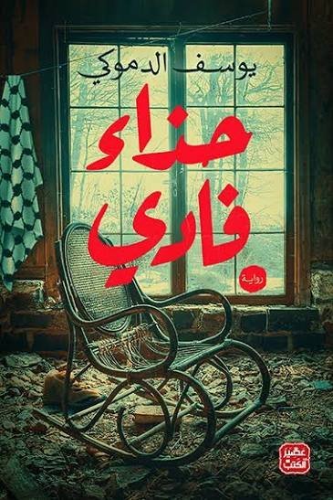 حذاء فادي