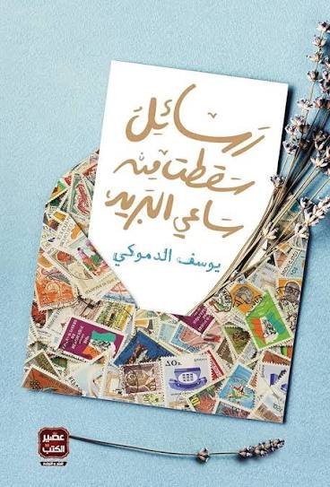 رسائل سقطت من ساعي بريد