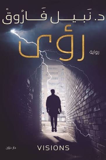 رؤى . د. نبيل فاروق