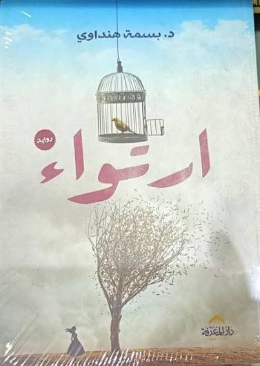 ارتواء د بسمه هنداوي