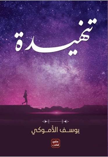 تنهيدة للكاتب والشاعر يوسف الدموكي