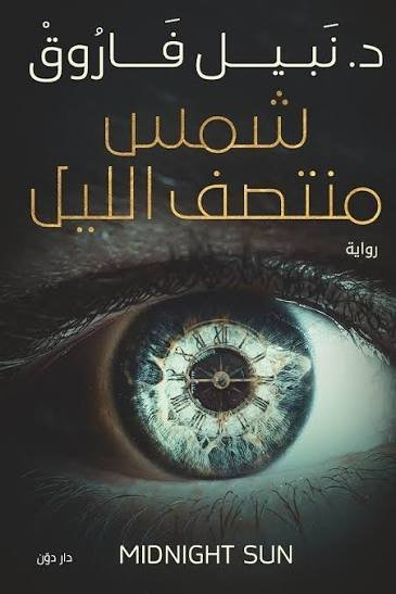 شمس منتصف الليل نبيل فاروق