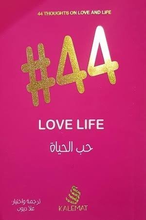 #44 حب الحياة ترجمه واختيار علا ديوب