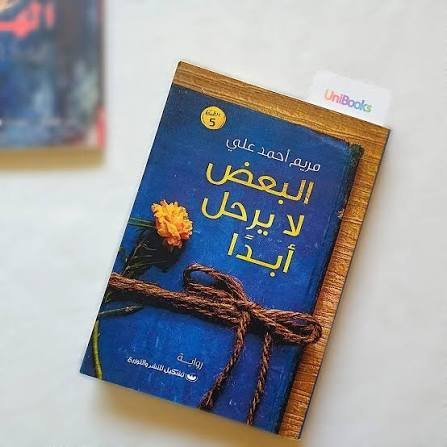 البعض لا يرحل ابدا